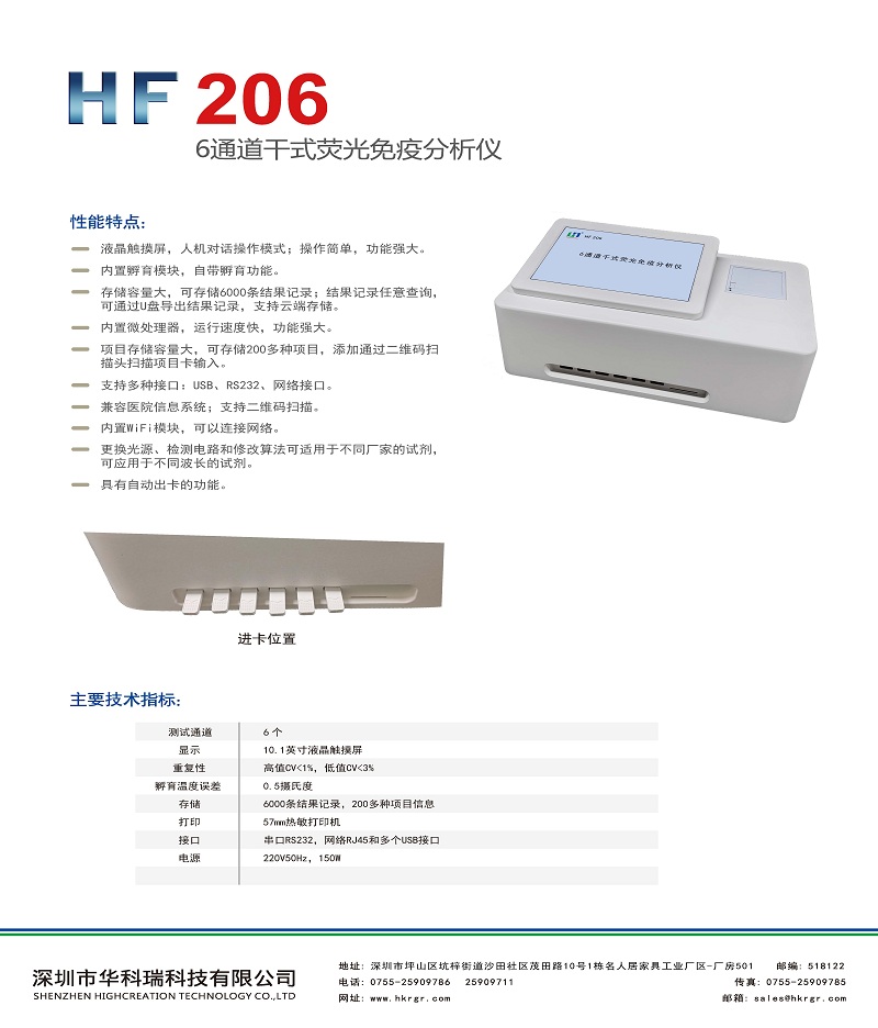 HF206-6通道干式荧光免疫分析仪彩页_页面_2.jpg