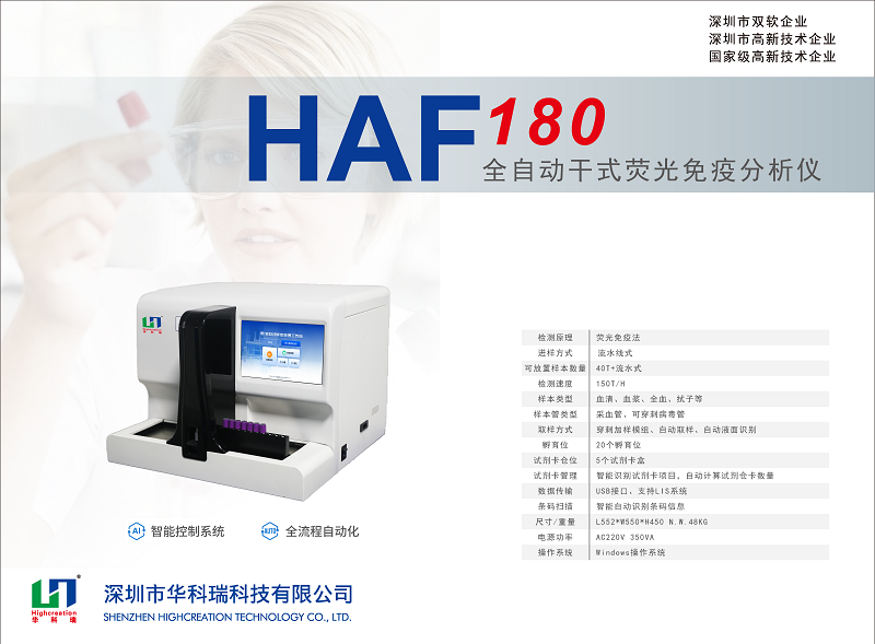 全自动荧光免疫分析仪_HAF180_HUAKER_页面_1.png